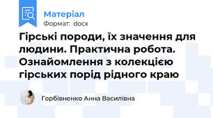Гірські породи, їх значення для людини. Практична робота. Ознайомлення з колекцією гірських порід рідного краю