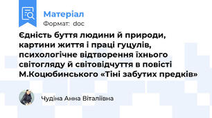 Єдність буття людини й природи, картини життя і праці гуцулів, психологічне відтворення їхнього світогляду й світовідчуття в повісті М.Коцюбинського «Тіні забутих предків»