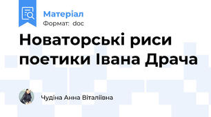 Новаторські риси поетики Івана Драча