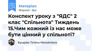Конспект уроку з "ЯДС" 2 клас "Спільнота" Тиждень 15.Чим кожний із нас може бути цінний у спільноті?