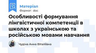 Особливості формування лінгвістичної компетенції в школах з українською та російською мовами навчання