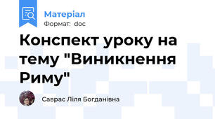 Конспект уроку на тему "Виникнення Риму"