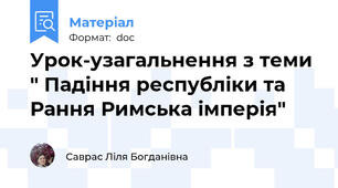 Урок-узагальнення з теми " Падіння республіки та Рання Римська імперія"