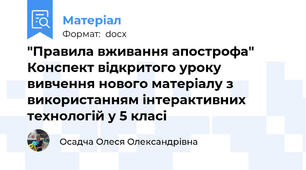 "Правила вживання апострофа" Конспект відкритого уроку вивчення нового матеріалу з використанням інтерактивних технологій у 5 класі