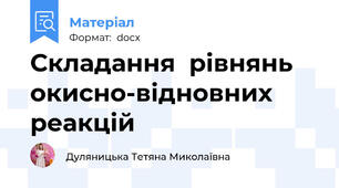 Складання  рівнянь окисно-відновних реакцій