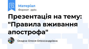 Презентація на тему: "Правила вживання апострофа"