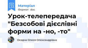 Урок-телепередача "Безсобові дієслівні форми на -но, -то"