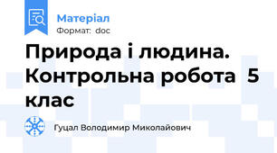 Природа і людина. Контрольна робота  5 клас