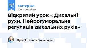 Відкритий урок « Дихальні рухи. Нейрогуморальна регуляція дихальних рухів»