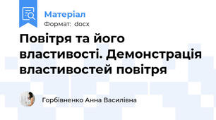 Повітря та його властивості. Демонстрація властивостей повітря