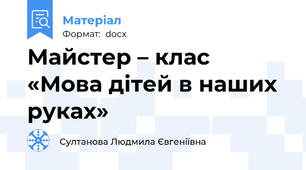 Майстер – клас  «Мова дітей в наших руках»
