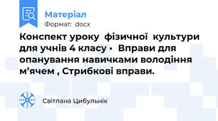Конспект уроку  фізичної  культури  для учнів 4 класу •	Вправи для   опанування навичками володіння м’ячем , Стрибкові вправи.