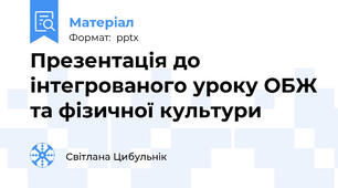 Презентація до інтегрованого уроку ОБЖ та фізичної культури