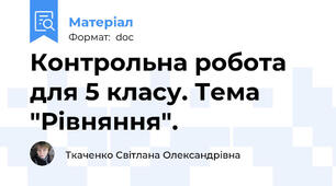 Контрольна робота для 5 класу. Тема "Рівняння".