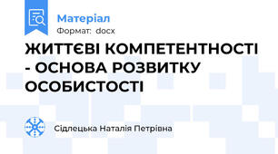 ЖИТТЄВІ КОМПЕТЕНТНОСТІ - ОСНОВА РОЗВИТКУ ОСОБИСТОСТІ