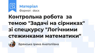 Контрольна робота  за темою "Задачі на сірниках" зі спецкурсу "Логічними стежинками математики"
