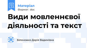 Види мовленнєвої діяльності та текст