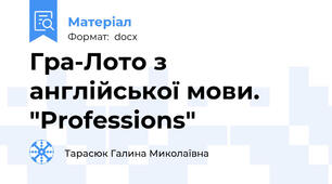 Гра-Лото з англійської мови. "Professions"