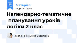 Календарно-тематичне  планування уроків   логіки 2 клас