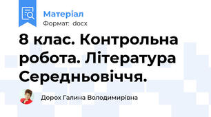 8 клас. Контрольна робота. Література Середньовіччя.