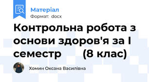 Контрольна робота з основи здоров'я за І семестр       (8 клас)