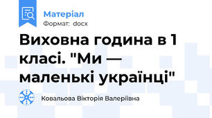 Виховна година в 1 класі. "Ми — маленькі українці"