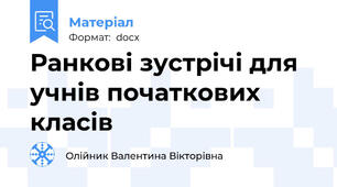 Ранкові зустрічі для учнів початкових класів