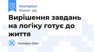 Вирішення завдань на логіку готує до життя