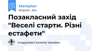 Позакласний захід "Веселі старти. Різні естафети"