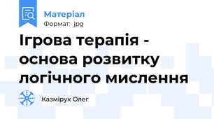 Ігрова терапія - основа розвитку логічного мислення