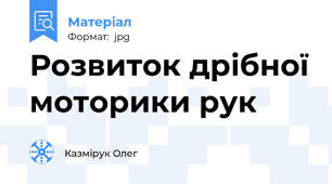 Розвиток дрібної моторики рук