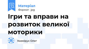 Ігри та вправи на розвиток великої моторики