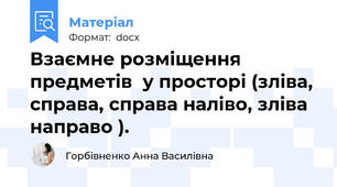 Взаємне розміщення  предметів  у просторі (зліва, справа, справа наліво, зліва  направо ).