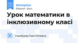 Урок математики в інклюзивному класі