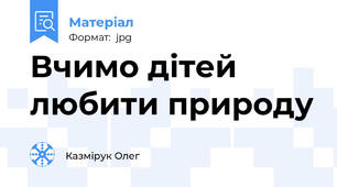 Вчимо дітей любити природу