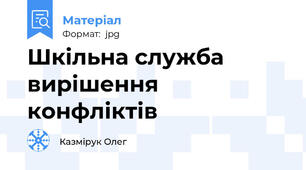 Шкільна служба вирішення конфліктів
