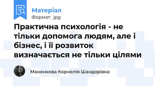 Практична психологія - не тільки допомога людям, але і бізнес, і її розвиток визначається не тільки цілями