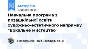 Навчальна програма з позашкільної освіти художньо-естетичного напрямку "Вокальне мистецтво"