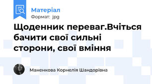 Щоденник переваг.Вчіться бачити свої сильні сторони, свої вміння