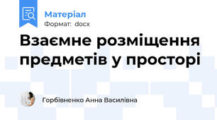 Взаємне розміщення предметів у просторі