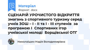 СЦЕНАРІЙ УРОЧИСТОГО ВІДКРИТТЯ змагань з спортивного туризму серед учнів ЗОШ – І - ІІ та І - ІІІ ступенів  за програмою І  Спортивних ігор учнівської молоді  Борщівської ОТГ