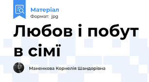 Любов і побут в сімї