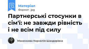 Партнерські стосунки в сім'ї: не завжди рівність і не всім під силу