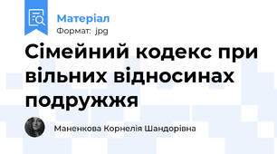 Сімейний кодекс при вільних відносинах подружжя