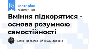 Вміння підкорятися - основа розумною самостійності