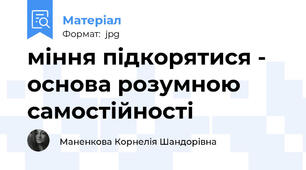 міння підкорятися - основа розумною самостійності