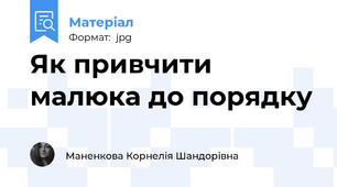 Як привчити малюка до порядку