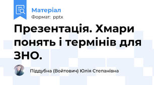 Презентація. Хмари понять і термінів для ЗНО.