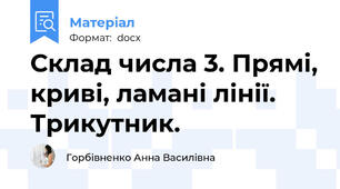 Склад числа 3. Прямі, криві, ламані лінії. Трикутник.