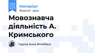 Мовознавча діяльність А. Кримського
